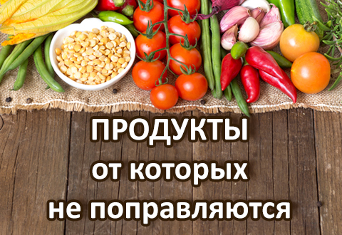 Где найти продукты, от которых не поправляются?